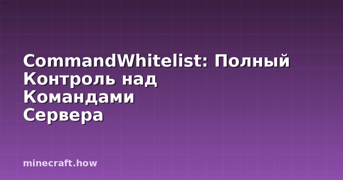 CommandWhitelist: Полный Контроль над Командами Сервера