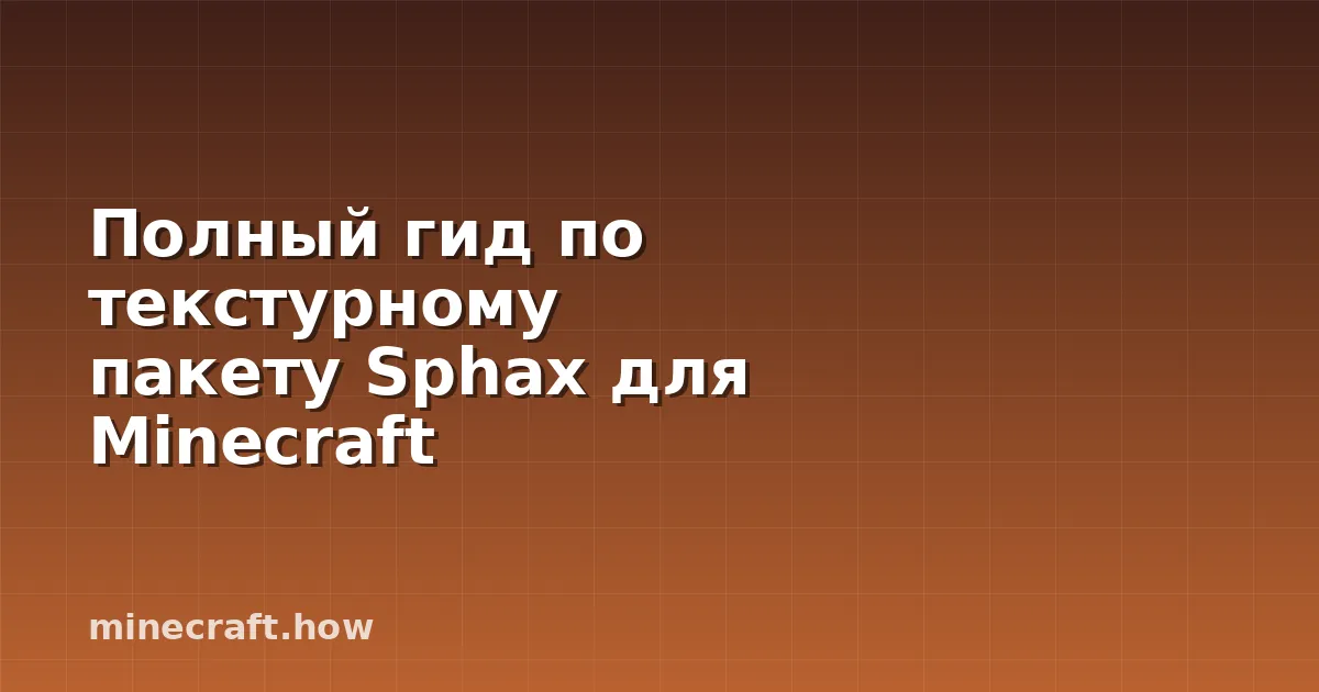 Полный гид по текстурному пакету Sphax для Minecraft