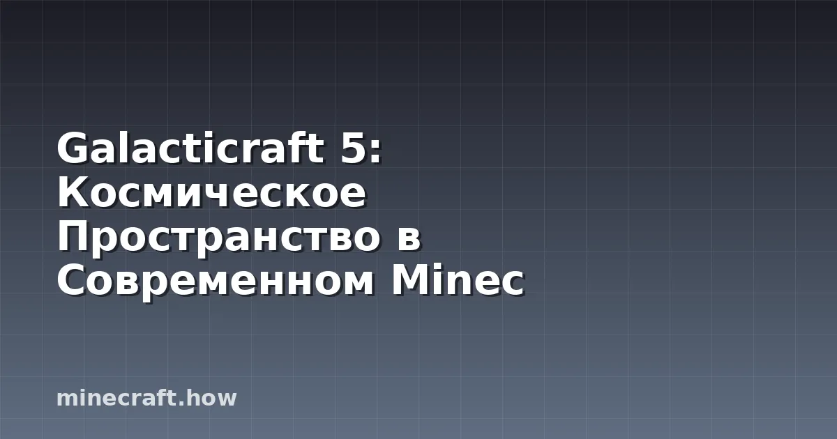 Galacticraft 5: Космическое Пространство в Современном Minec