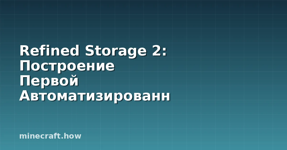 Refined Storage 2: Построение Первой Автоматизированной Сети
