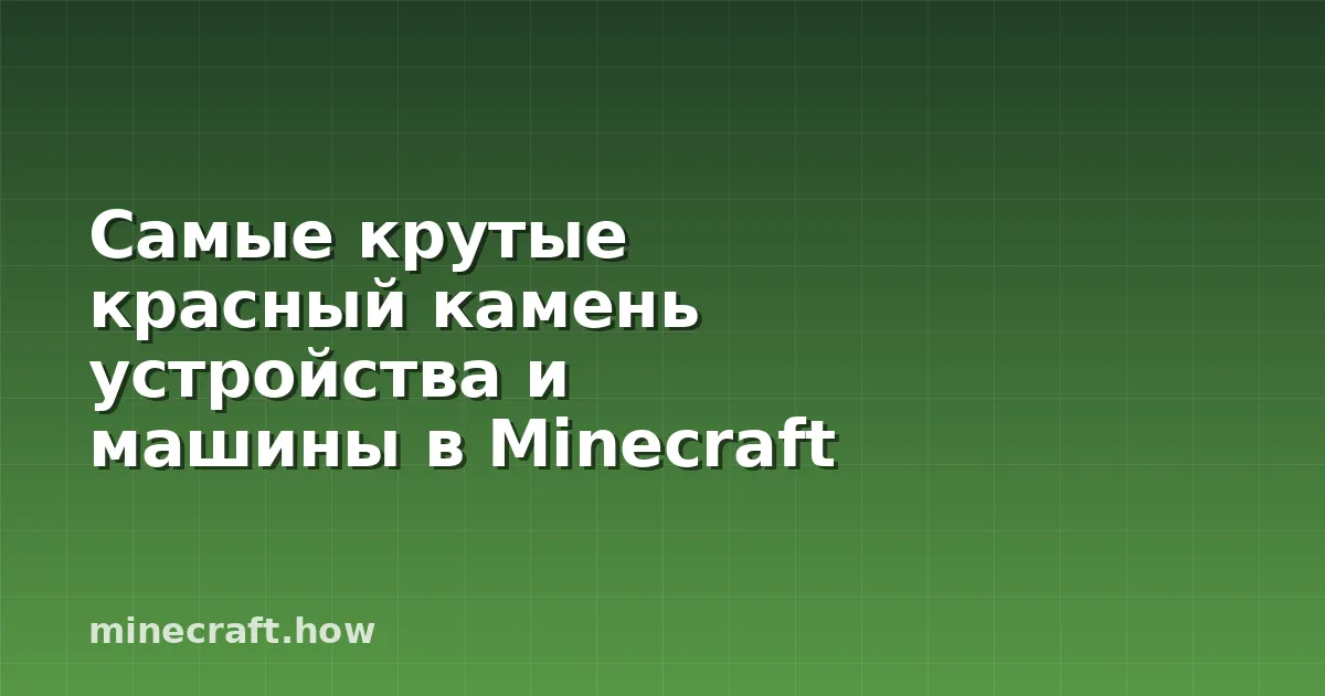 Самые крутые красный камень устройства и машины в Minecraft
