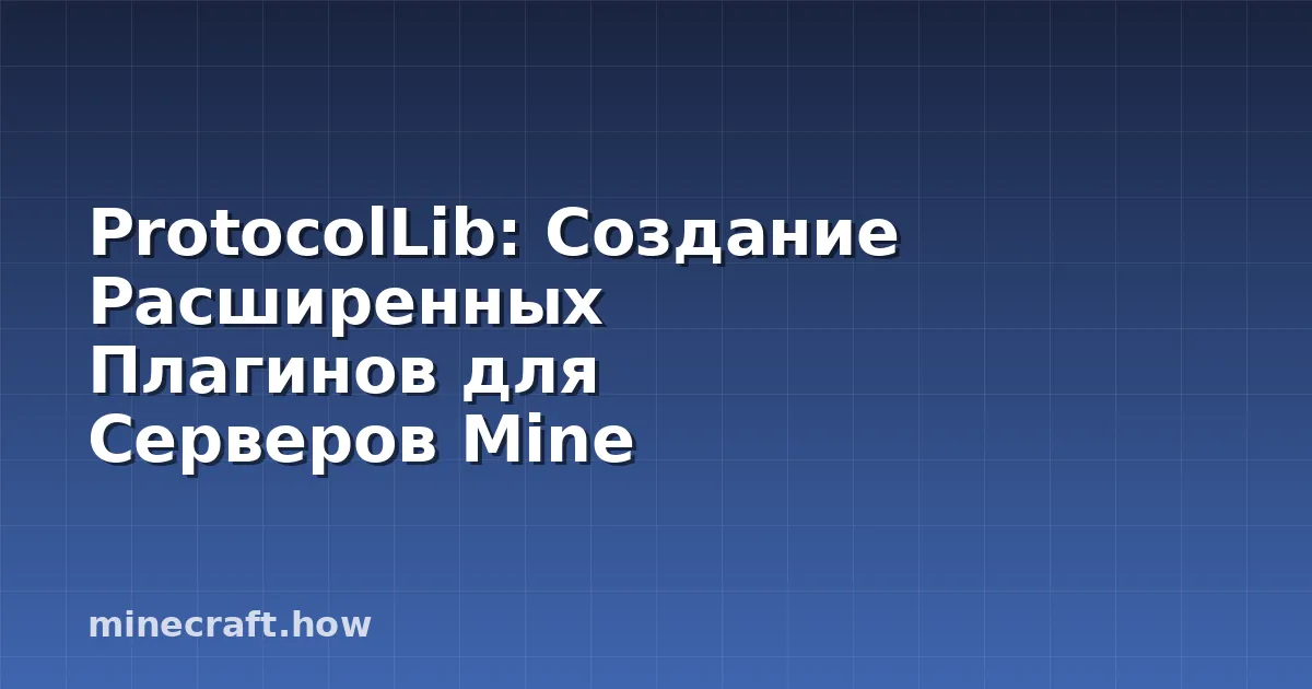 ProtocolLib: Создание Расширенных Плагинов для Серверов Mine