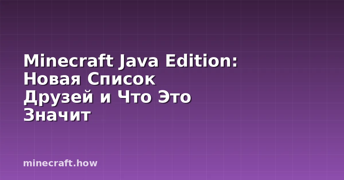 Minecraft Java Edition: Новая Список Друзей и Что Это Значит