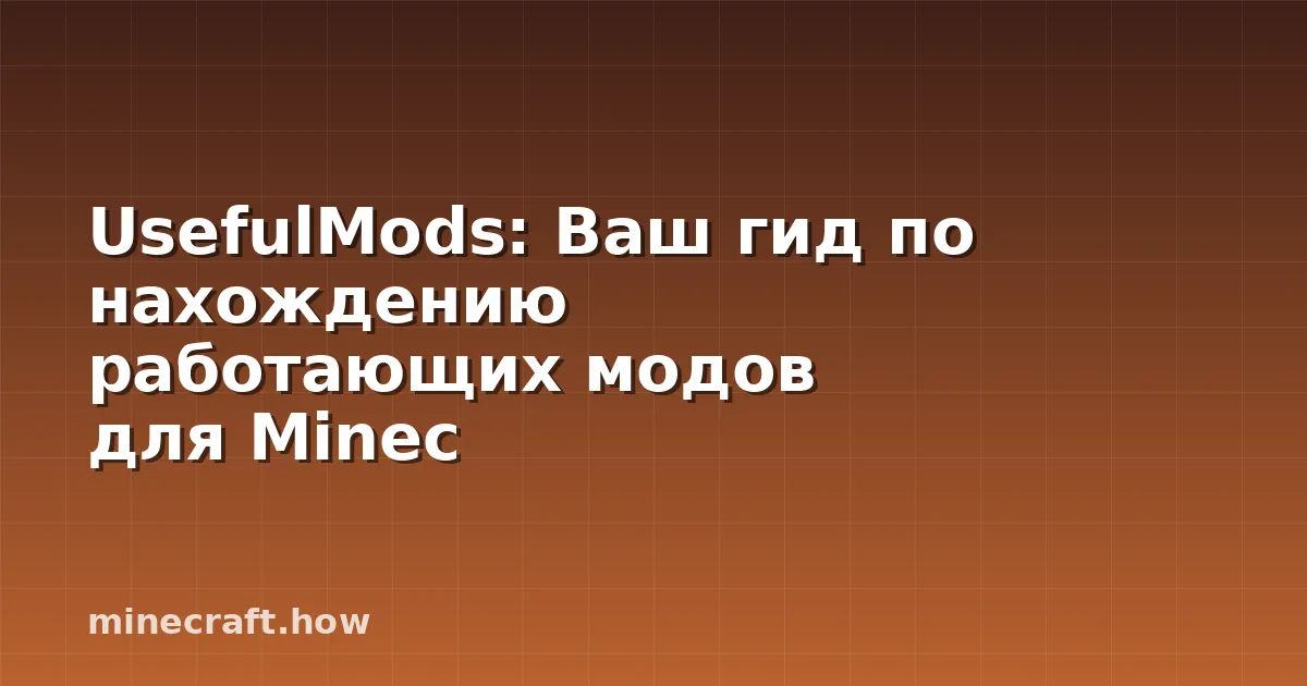 UsefulMods: Ваш гид по нахождению работающих модов для Minec