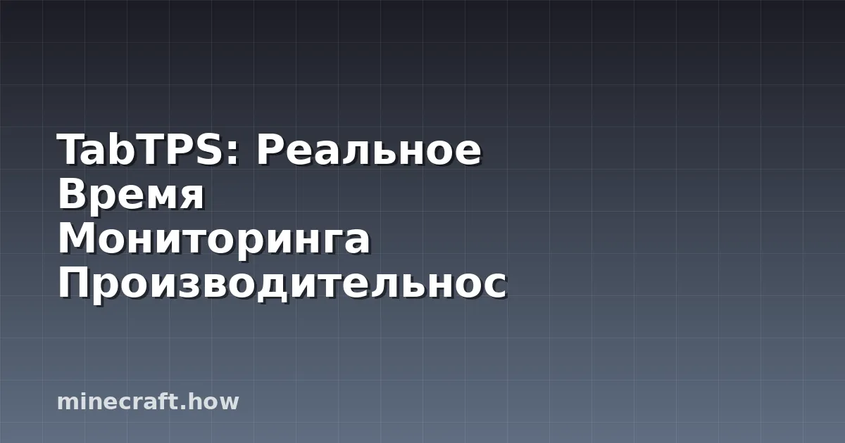 TabTPS: Реальное Время Мониторинга Производительности Сервер