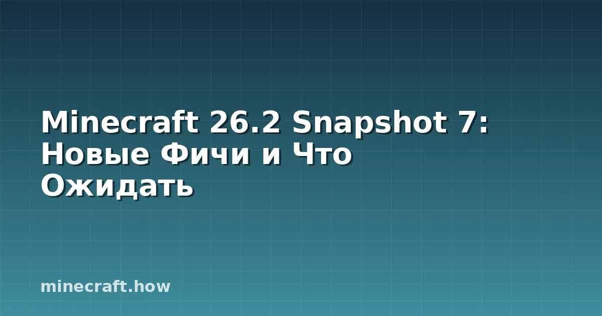 Minecraft 26.2 Snapshot 7: Новые Фичи и Что Ожидать