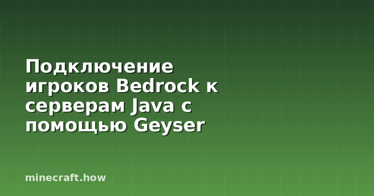 Подключение игроков Bedrock к серверам Java с помощью Geyser