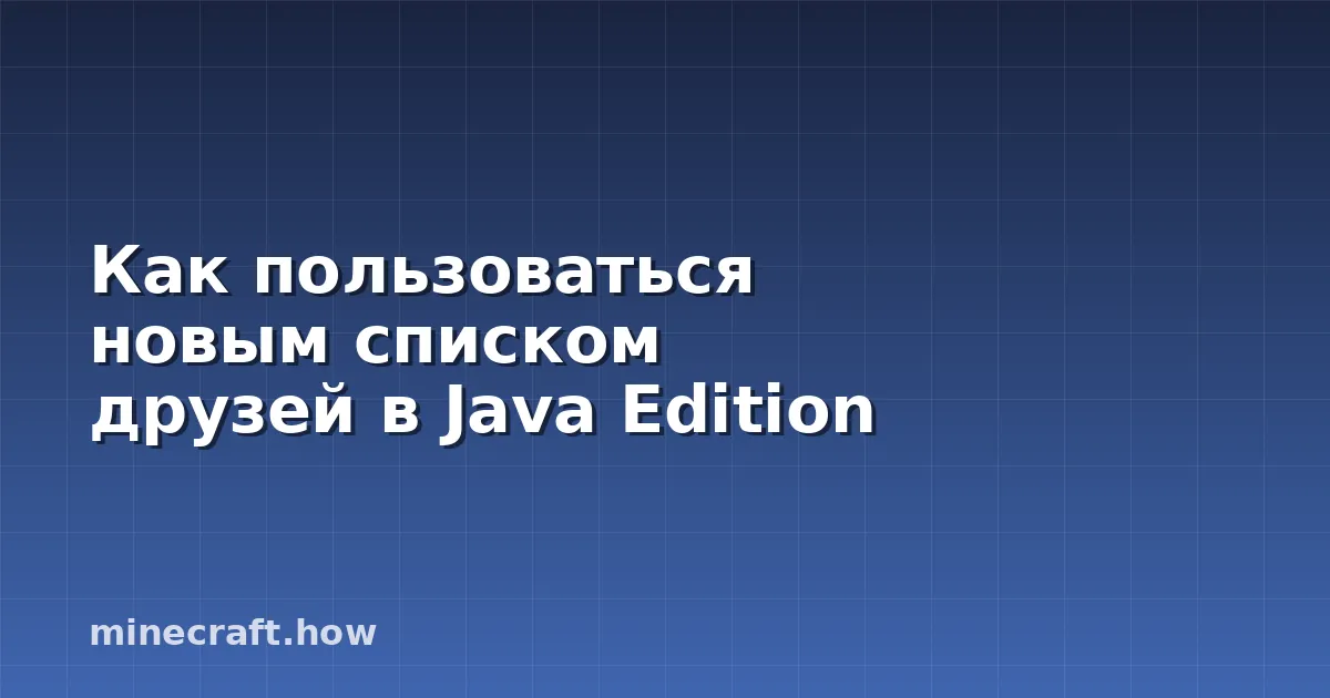Как пользоваться новым списком друзей в Java Edition