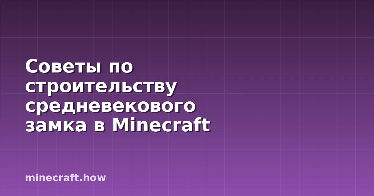 Советы по строительству средневекового замка в Minecraft
