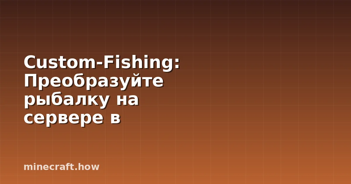 Custom-Fishing: Преобразуйте рыбалку на сервере в мини-игры