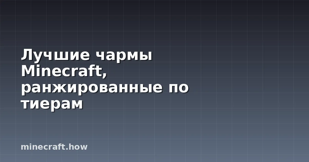 Лучшие чармы Minecraft, ранжированные по тиерам