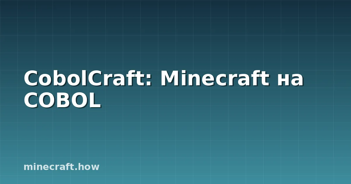 CobolCraft: Minecraft на COBOL