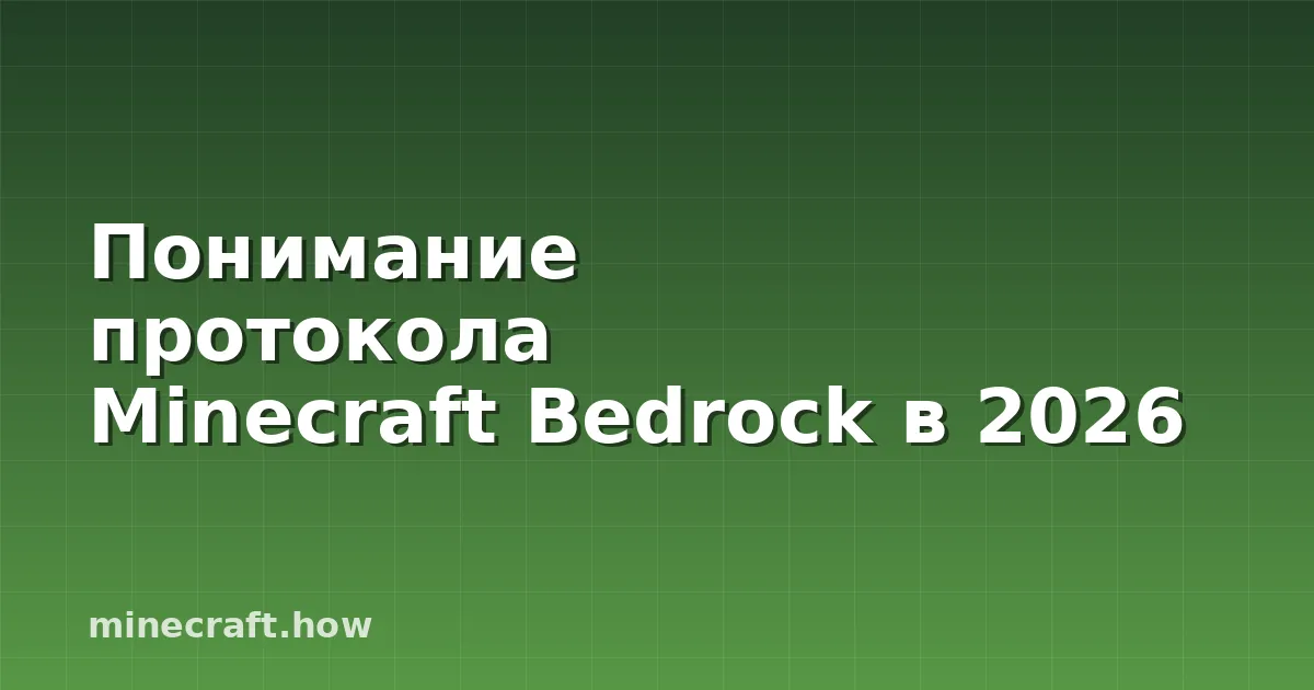 Понимание протокола Minecraft Bedrock в 2026