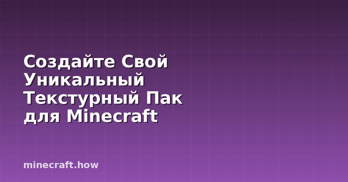 Создайте Свой Уникальный Текстурный Пак для Minecraft