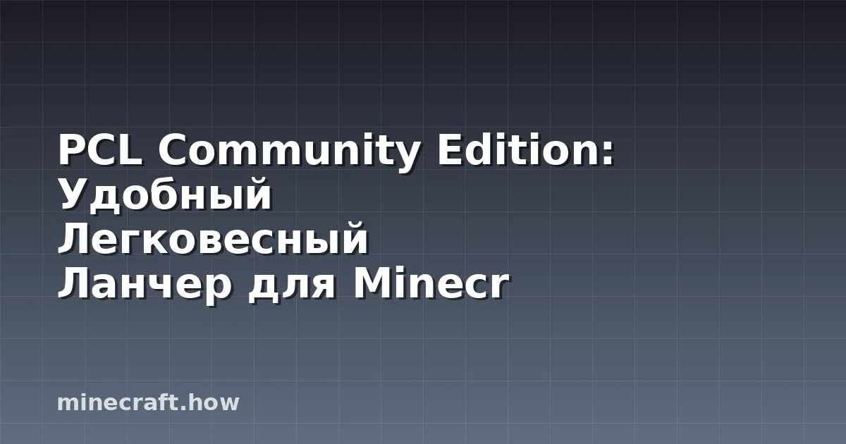PCL Community Edition: Удобный Легковесный Ланчер для Minecr