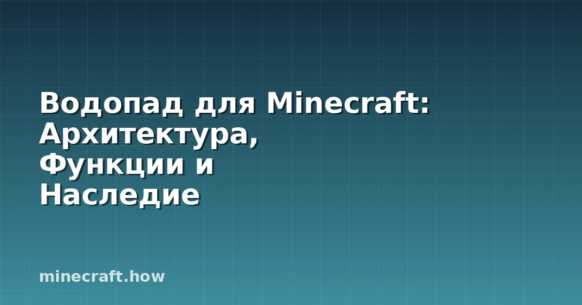 Водопад для Minecraft: Архитектура, Функции и Наследие
