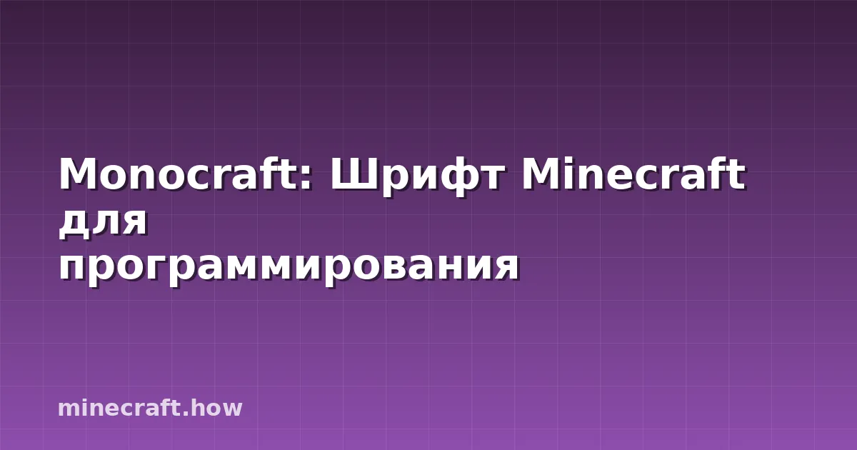 Monocraft: Шрифт Minecraft для программирования