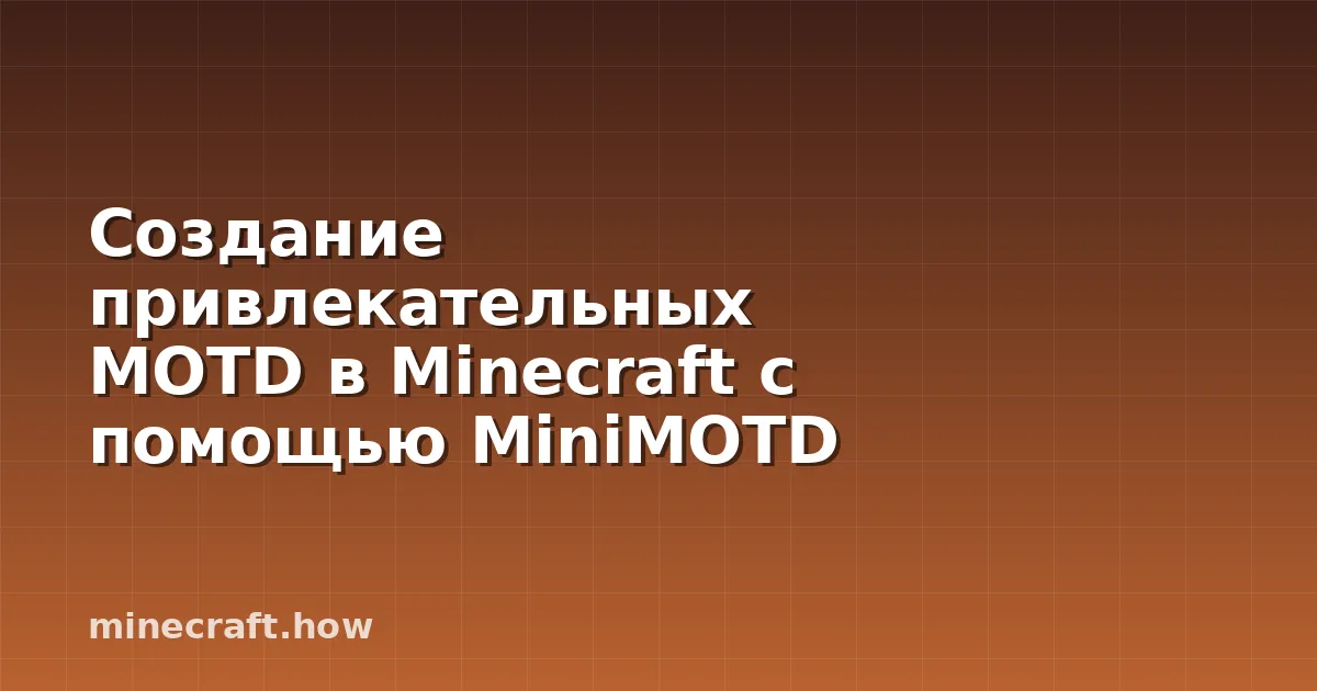 Создание привлекательных MOTD в Minecraft с помощью MiniMOTD