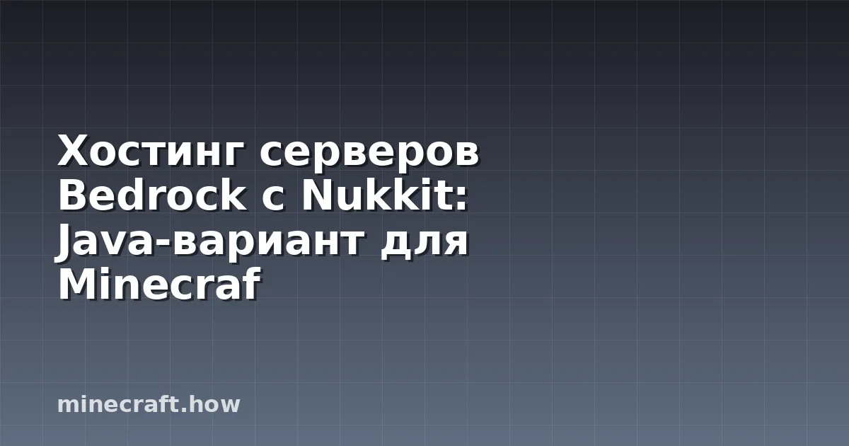 Хостинг серверов Bedrock с Nukkit: Java-вариант для Minecraf