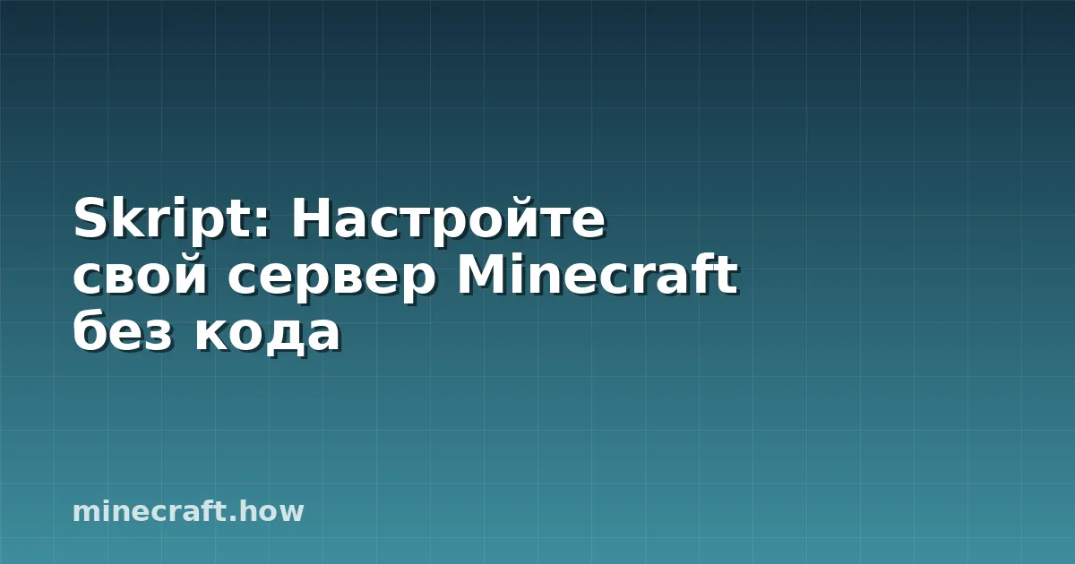 Skript: Настройте свой сервер Minecraft без кода