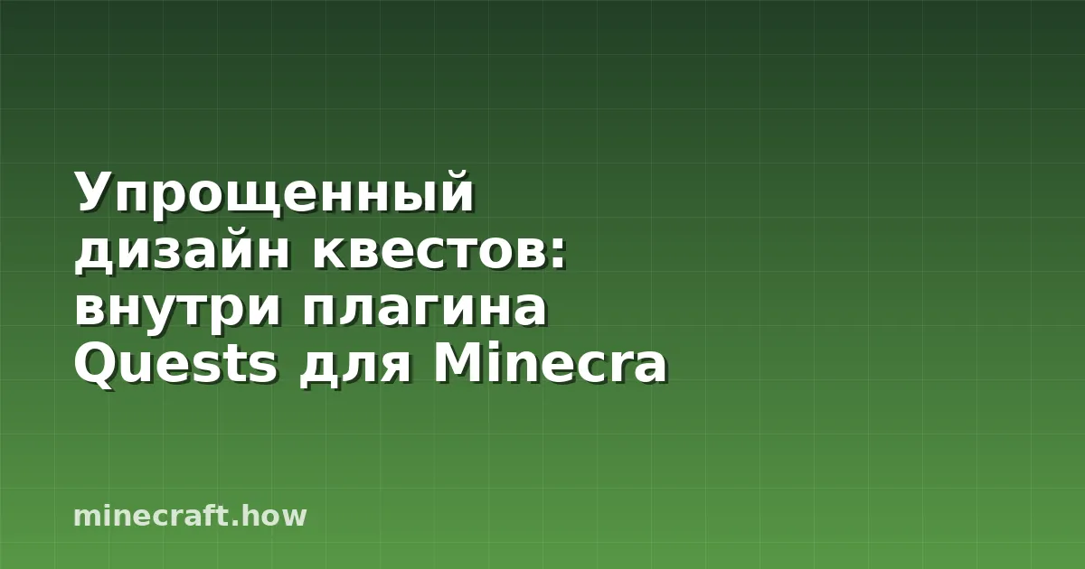 Упрощенный дизайн квестов: внутри плагина Quests для Minecra