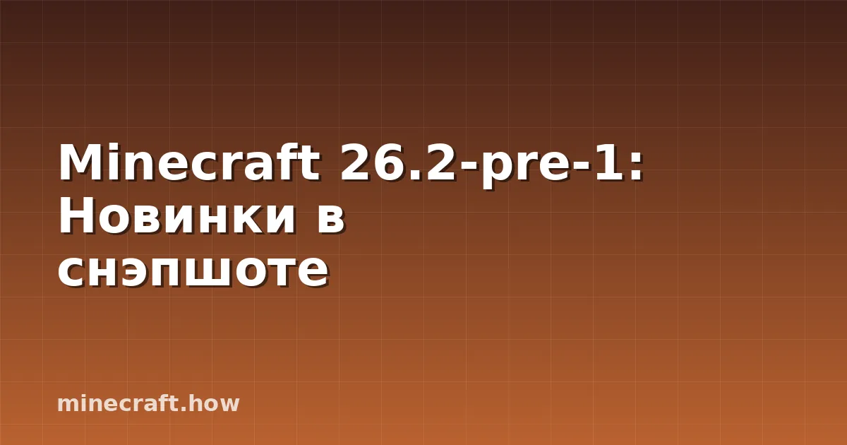 Minecraft 26.2-pre-1: Новинки в снэпшоте