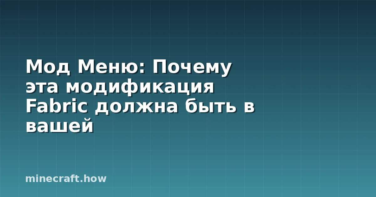 Мод Меню: Почему эта модификация Fabric должна быть в вашей
