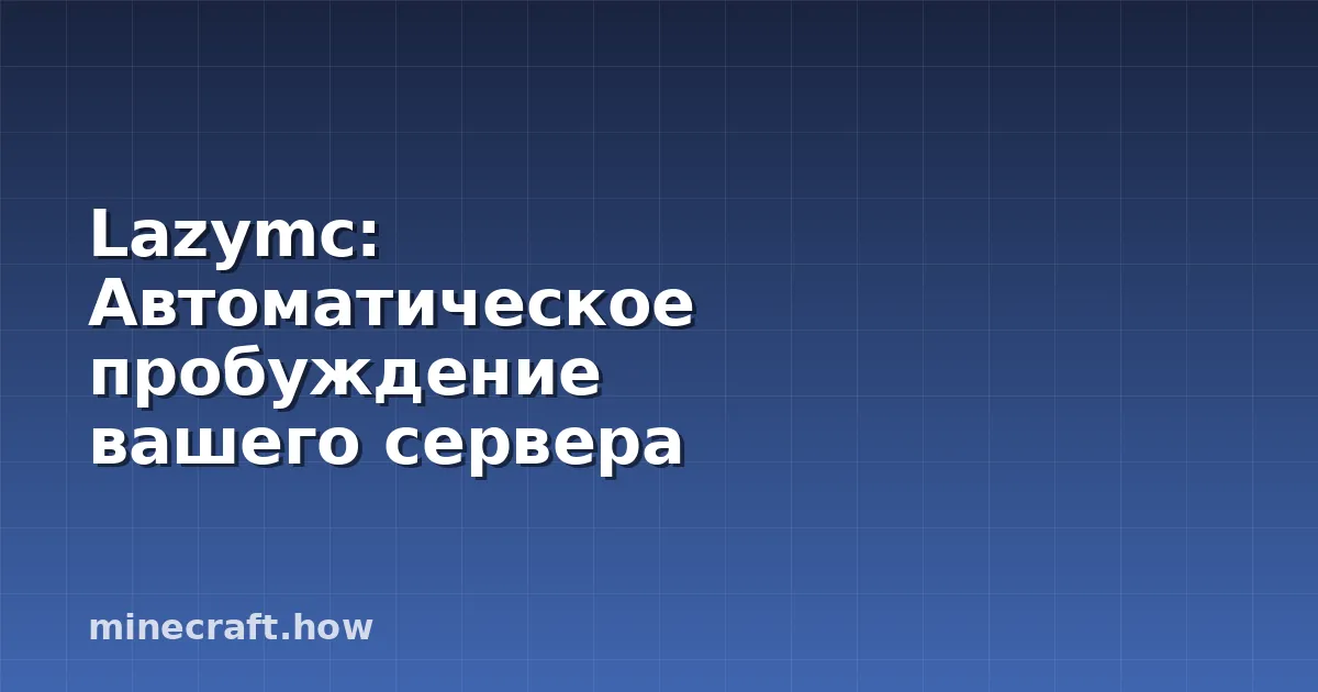 Lazymc: Автоматическое пробуждение вашего сервера Minecraft