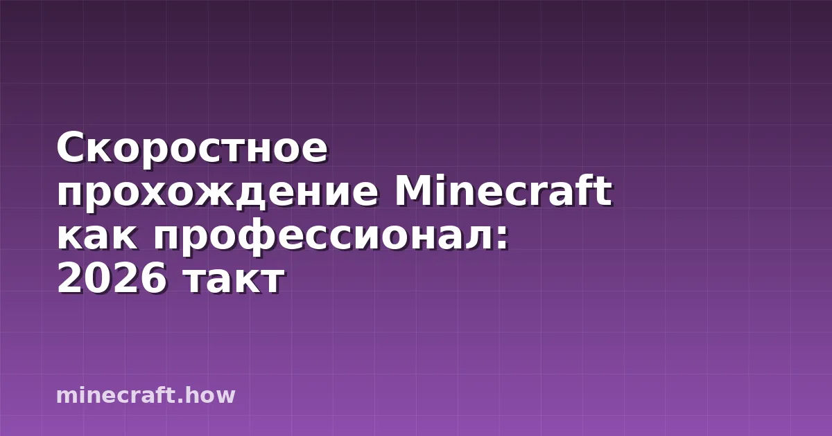 Скоростное прохождение Minecraft как профессионал: 2026 такт