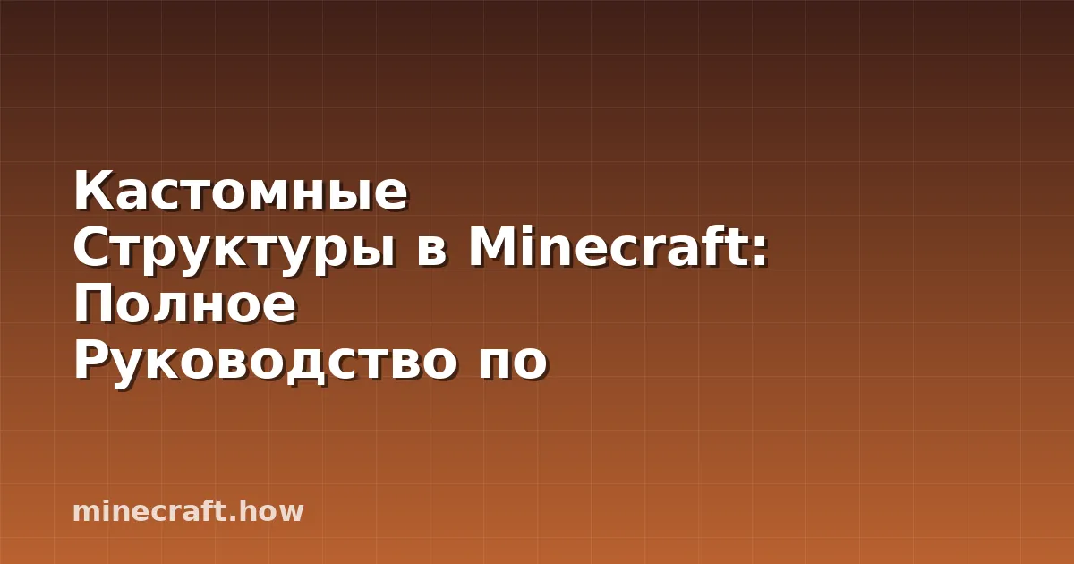 Кастомные Структуры в Minecraft: Полное Руководство по Struc