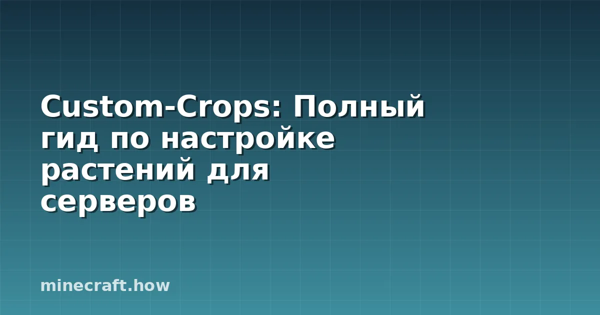 Custom-Crops: Полный гид по настройке растений для серверов