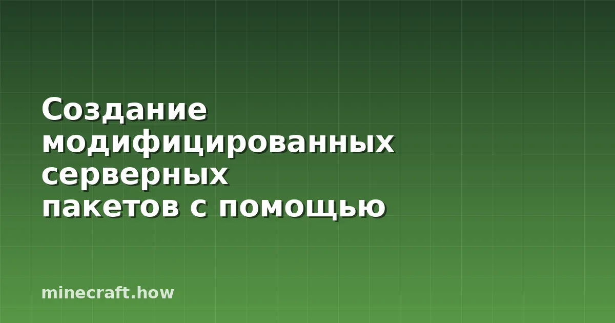 Создание модифицированных серверных пакетов с помощью Server