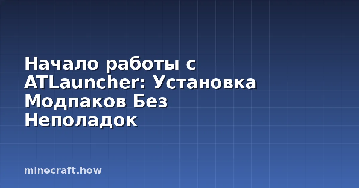 Начало работы с ATLauncher: Установка Модпаков Без Неполадок