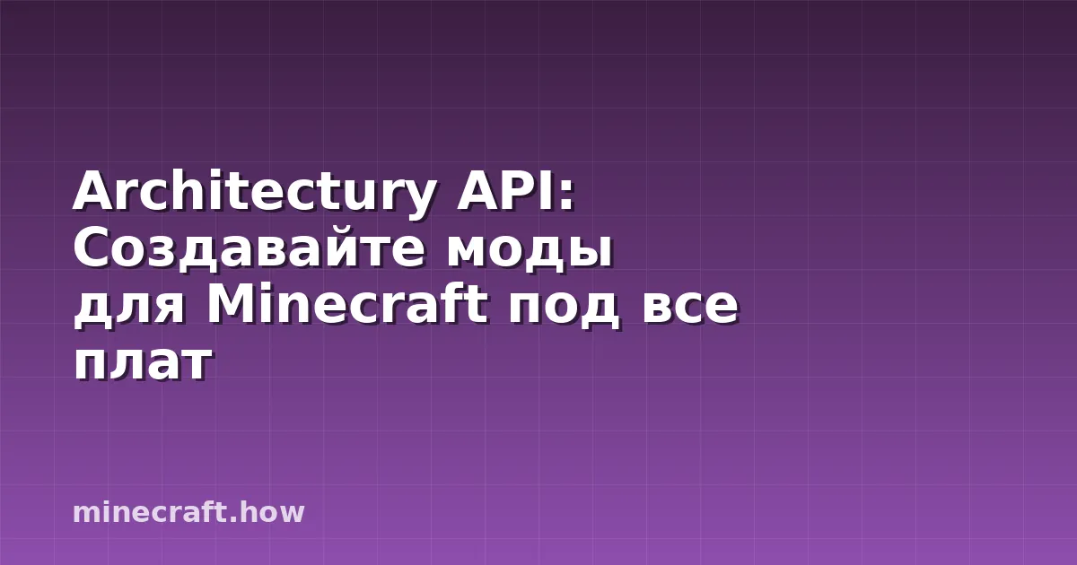 Architectury API: Создавайте моды для Minecraft под все плат