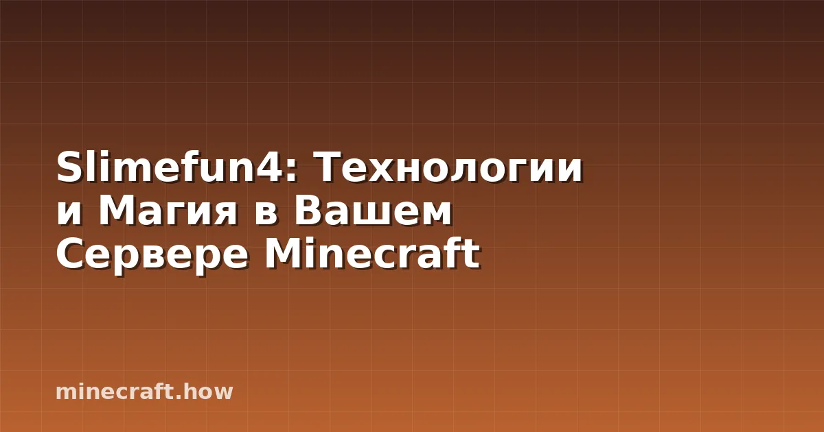 Slimefun4: Технологии и Магия в Вашем Сервере Minecraft
