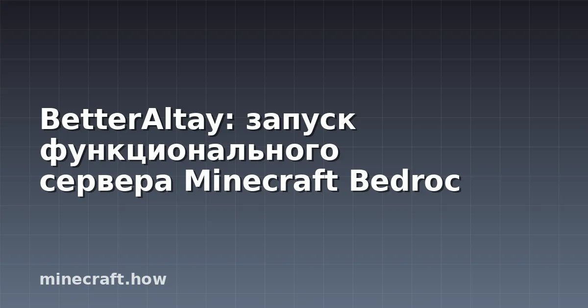 BetterAltay: запуск функционального сервера Minecraft Bedroc