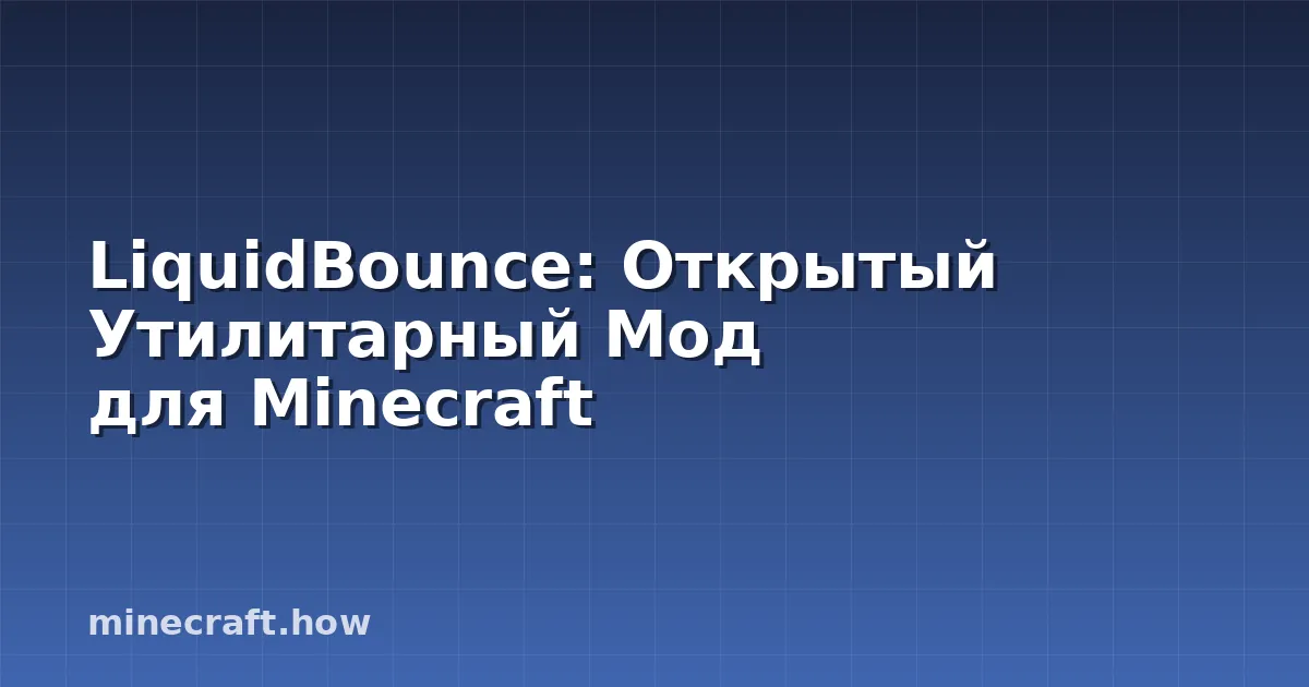 LiquidBounce: Открытый Утилитарный Мод для Minecraft
