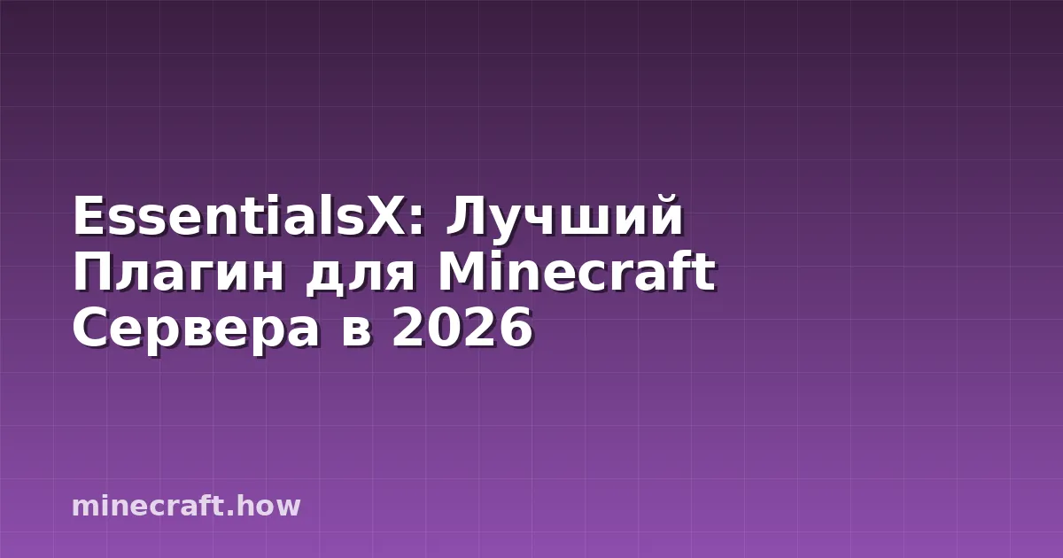 EssentialsX: Лучший Плагин для Minecraft Сервера в 2026