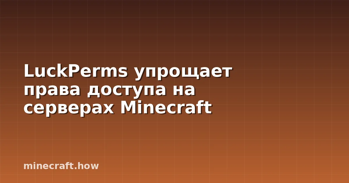 LuckPerms упрощает права доступа на серверах Minecraft
