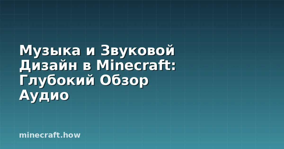 Музыка и Звуковой Дизайн в Minecraft: Глубокий Обзор Аудио