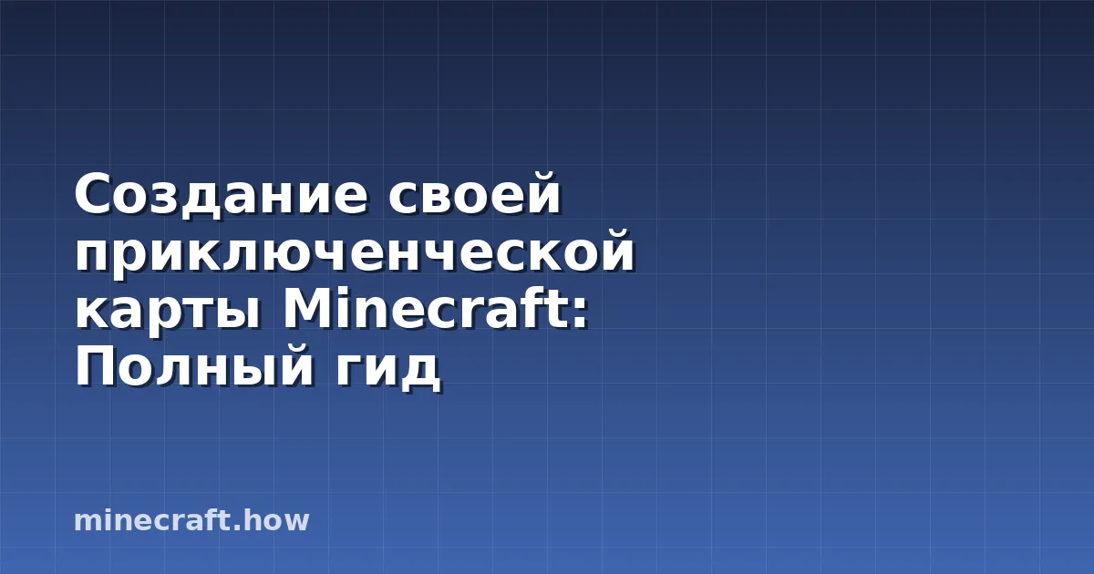 Создание своей приключенческой карты Minecraft: Полный гид