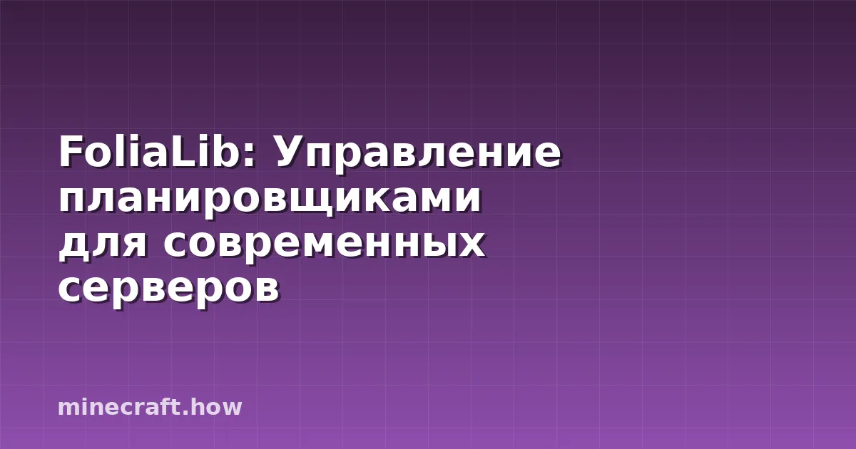 FoliaLib: Управление планировщиками для современных серверов