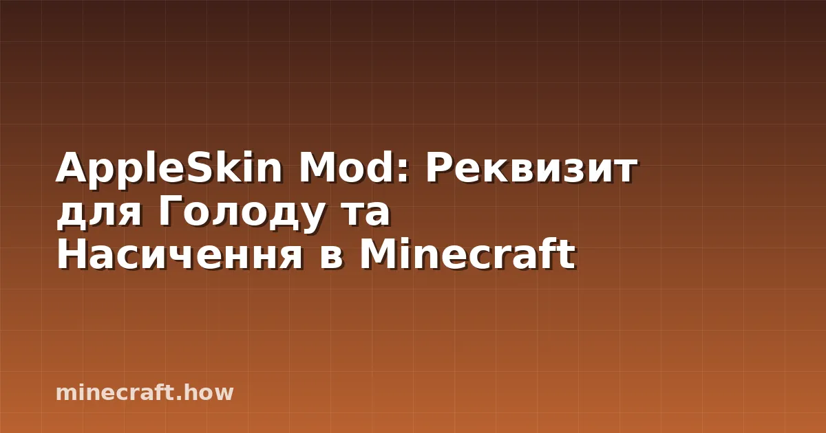 AppleSkin Mod: Реквизит для Голоду та Насичення в Minecraft