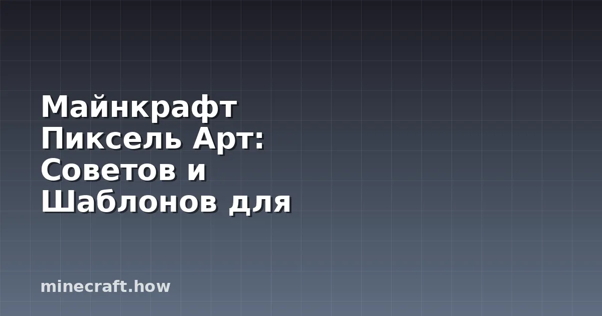 Майнкрафт Пиксель Арт: Советов и Шаблонов для Строительства