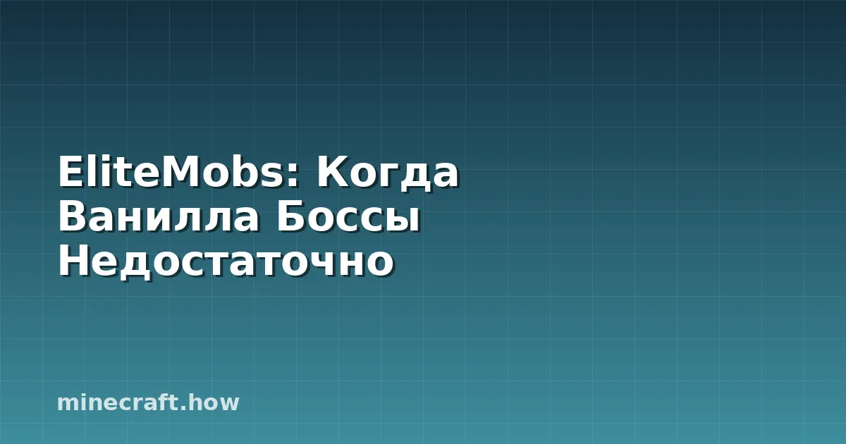 EliteMobs: Когда Ванилла Боссы Недостаточно