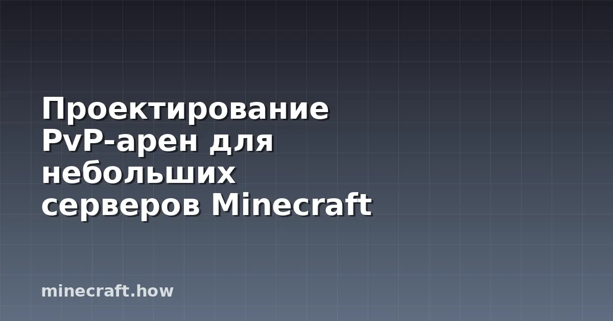 Проектирование PvP-арен для небольших серверов Minecraft