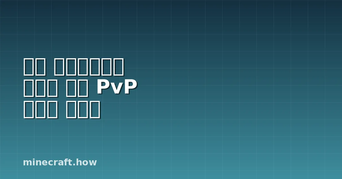 작은 마인크래프트 서버를 위한 PvP 아레나 디자인