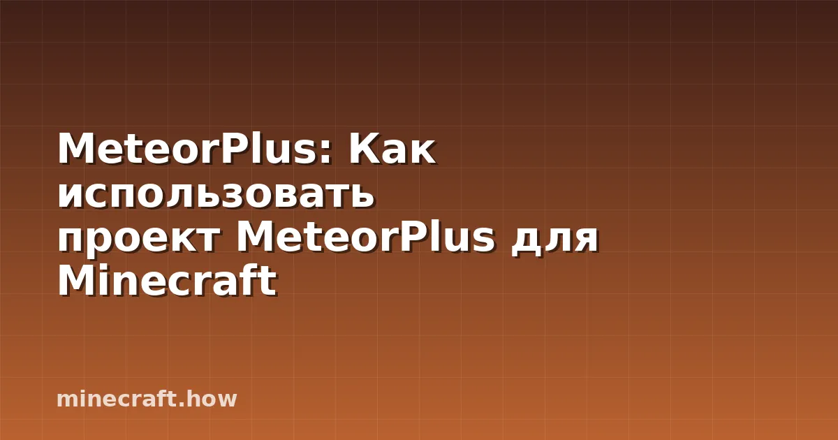 MeteorPlus: Как использовать проект MeteorPlus для Minecraft