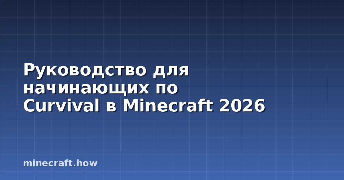 Руководство для начинающих по Сurvival в Minecraft 2026