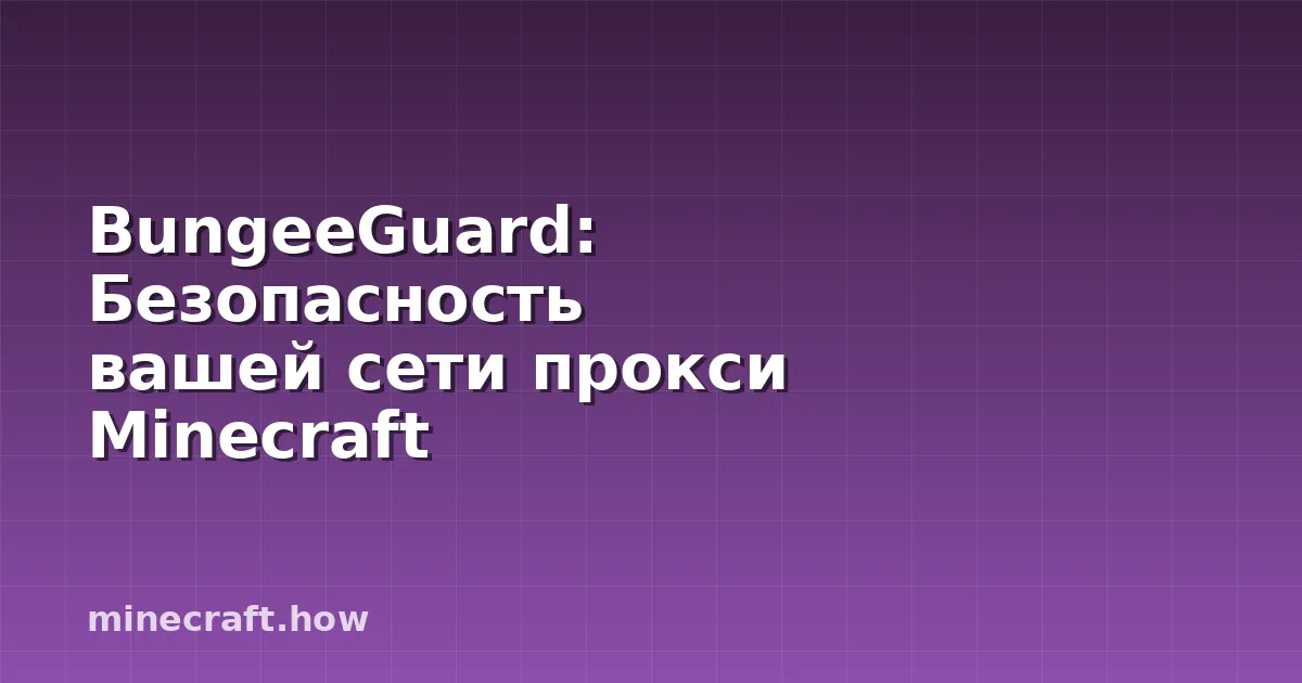 BungeeGuard: Безопасность вашей сети прокси Minecraft